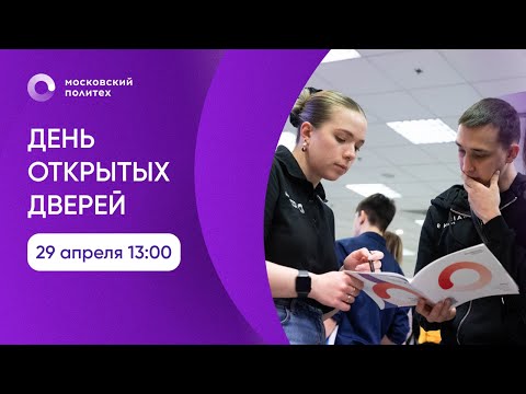 Видео: День открытых дверей в Московском Политехе