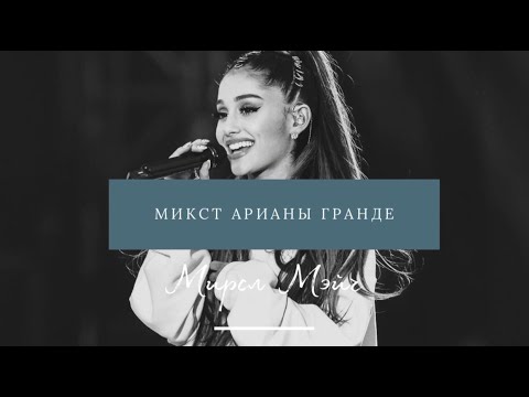 Видео: Микст Арианы Гранде. Как петь МИКСТОМ? Мира Мэйч