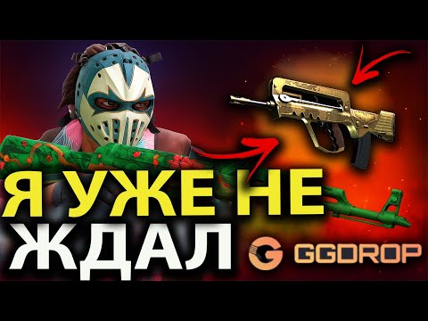 Видео: ЛЮТЫЙ ДРОП В ПОСЛЕДНИЙ МОМЕНТ НА GGDROP! Я УЖЕ И НЕ ЖДАЛ!  #ggdrop #opencase #skins #cases #ггдроп