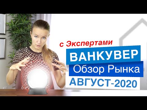 Видео: Обзор: НЕДВИЖИМОСТЬ В ВАНКУВЕРЕ - Август 2020 #Недвижимость_Ванкувер