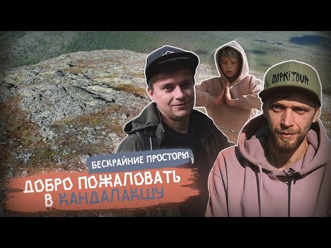 Видео: Добро Пожаловать в Кандалакшу (Бескрайние просторы)