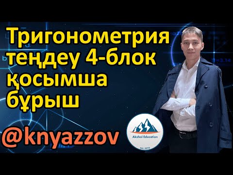 Видео: 46 часть 2 Тригонометриялық теңдеулер. Қосымша бұрыш енгізу арқылы шығару. АҚЖОЛ КНЯЗОВ