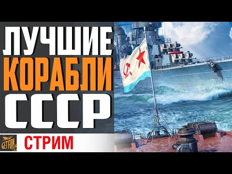 Видео: ЛУЧШИЕ ИЗ ЛУЧШИХ В ВЕТКЕ СССР! ⚓ World of Warships