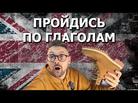 Видео: ТОП-75 глаголов: база, без которой английский не работает