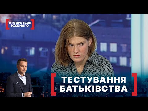 Видео: ТЕСТУВАННЯ БАТЬКІВСТВА. Стосується кожного. Ефір від 14.09.2021
