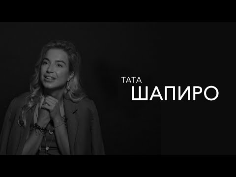 Видео: Тата Шапиро - цель стилиста-поменять человеку жизнь