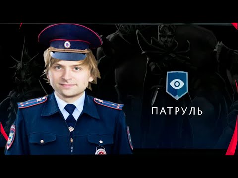 Видео: НС : САМЫЕ НОВЫЕ ПАТРУЛИ ( ДОТА 2 ПАТРУЛЬ ) DOta 2 NS