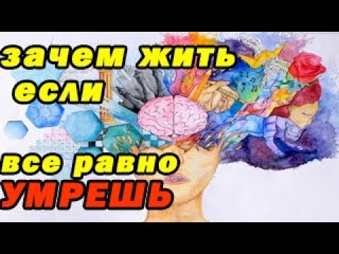 Видео: Зачем жить/Мотивация чтобы жить/зачем нужно жить