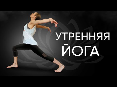 Видео: Утренняя йога на все тело
