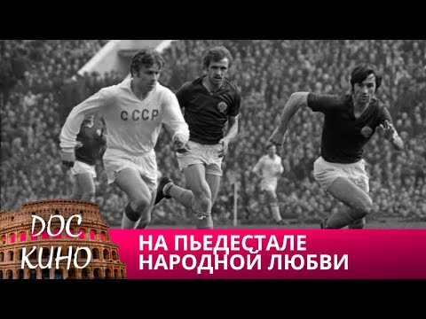 Видео: 🎭 НА ПЬЕДЕСТАЛЕ НАРОДНОЙ ЛЮБВИ 🌎 ДОКУМЕНТАЛЬНОЕ КИНО 🎆 2016