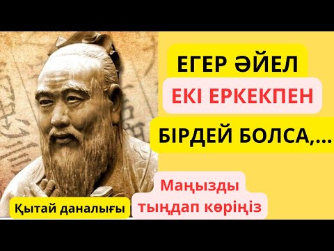 Видео: Аудиокітап. Тыңдап көріңіз, тұрарлық! Нақыл сөздер.Қытай даналарының ойлары. Афоризмдер.Даналық!