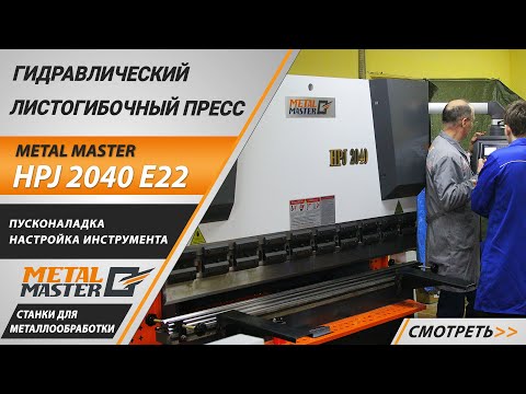 Видео: Гидравлический листогибочный пресс Metal Master HPJ 2040 E22. Пусконаладка. Настройка инструмента