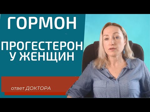 Видео: Гормон прогестерон у женщин