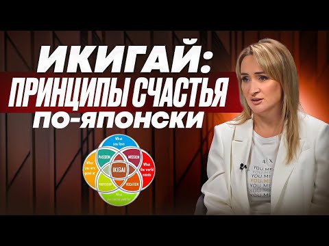 Видео: ИКАГАЙ нам всем поможет! Пошаговая японская методика #икигай : Как стать счастливым человеком