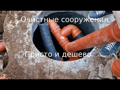 Видео: Канализация частного дома и бани#септик#фильтрующий колодец#гусак#очистные сооружения#очистка стоков