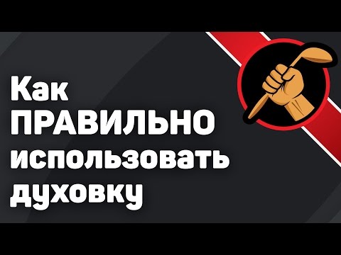 Видео: Духовка Режим конвекции - как правильно