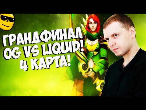 Видео: ПАПИЧ КОММЕНТИТ ГРАНДФИНАЛ! LIQUID VS OG! 4 КАРТА! [TI9]