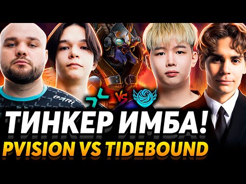Видео: Кто остановит Китай? Nix и Alagon смотрят PARIVISION vs Team Tidebound
