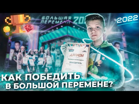 Видео: Как ПОБЕДИТЬ в БОЛЬШОЙ ПЕРЕМЕНЕ? // Лайфхаки и Cоветы - 2022