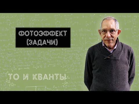 Видео: Урок 67. Фотоэффект (задачи).