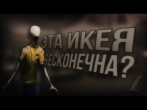 Видео: ЭТА ИКЕЯ БЕСКОНЕЧНА? | SCP 3008.. Страшные истории на ночь 