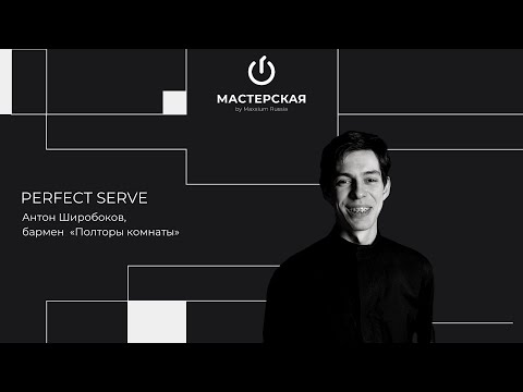 Видео: Perfect serve | Антон Широбоков | «Мастерская» by Maxxium Russia #23