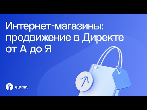 Видео: Интернет-магазины: продвижение в Яндекс Директе от А до Я | Вебинар eLama 20.10.2025