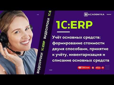 Видео: Учет основных средств в 1С:ERP: от приобретения до списания | Академика | Внедрение 1C:ERP