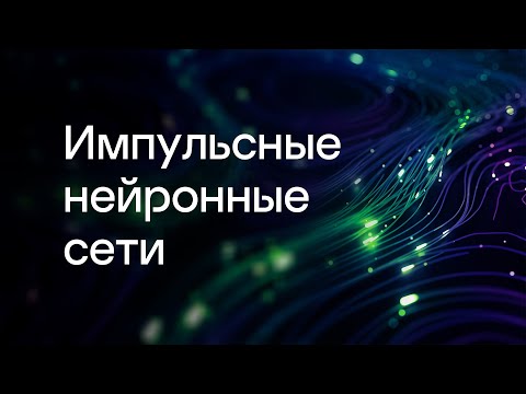 Видео: Типовые структуры импульсных нейронных сетей и перспективы их аппаратной поддержки. Михаил Киселев