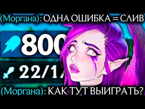 Видео: Моргана - ОДНА ОШИБКА = ПОРАЖЕНИЕ! | Лига легенд Моргана | league of legends