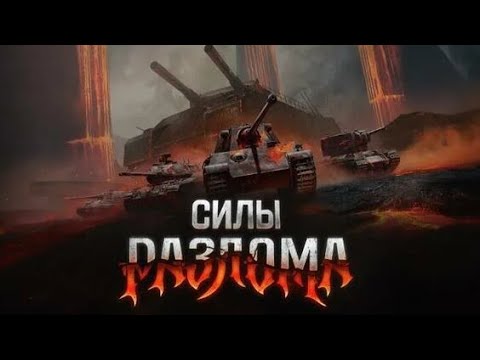 Видео: МТ I НОВЫЙ РЕЖИМ "РАЗЛОМ"