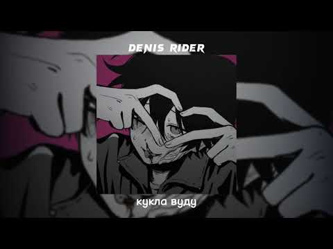 Видео: денис rider - кукла вуду /speed up/