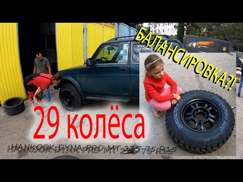 Видео: 29 ТАПКИ НА НИВУ -  HANKOOK DYNA PRO МТ  - БРОНТО ДИСКИ МЕГАЛЮМ - БАЛАНСИРОВКА КОЛЁС 235 75 R15