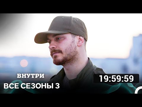 Видео: Внутри 3 Сезон Все Серии