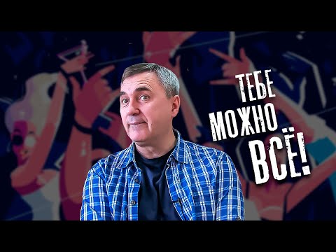 Видео: Тебе можно всё! / доктор Боровских