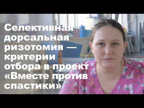 Видео: Критерии отбора детей в проект «Вместе против спастики»