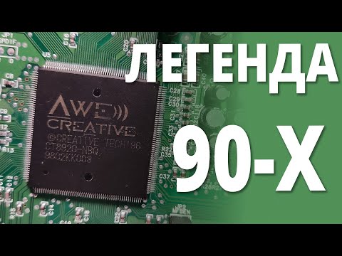 Видео: Creative Soundblaster AWE64 - легенда 90-х #ретрозвук