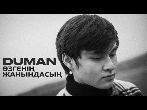 Видео: Duman - Өзгенің жанындасың