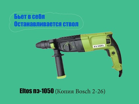 Видео: Ремонт перфоратора Eltos ПЭ 1050 копия Bosch 2-26