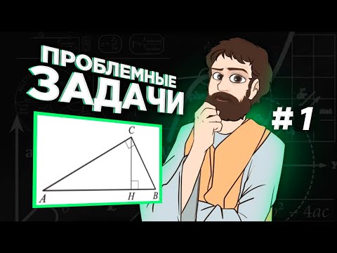 Видео: ПРОБЛЕМНЫЕ ЗАДАЧИ #1 ЕГЭ 2024 с Высотой в Прямоугольном Треугольнике