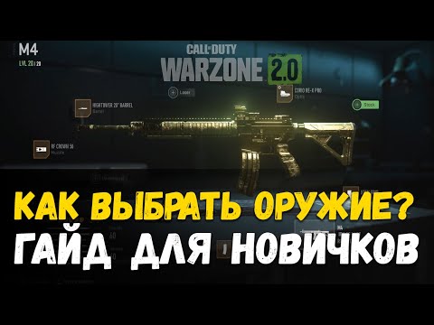 Видео: Call of Duty: Warzone 2.0 Как выбрать оружие. Гайд для новичков.