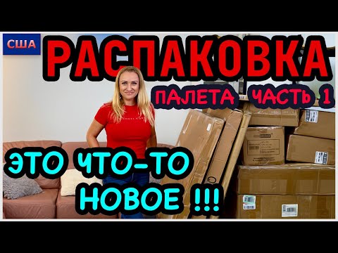 Видео: Распаковка палета/ Часть 1/ Это что-то новое/ Товары с Амазон / Потерянные посылки/ США/ Флорида