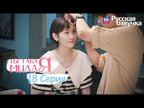 Видео: ТЫ ТАКАЯ МИЛАЯ 18 серия (Русская озвучка) (Чжао Чжи Вэй, Сунь И Нин) Твой сладкий голос