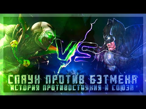 Видео: СПАУН ПРОТИВ БЭТМЕНА - ИСТОРИЯ ПРОТИВОСТОЯНИЯ И "СОЮЗА"