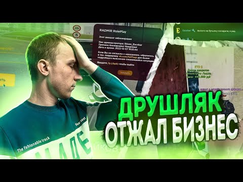Видео: ДРУШЛЯК ОТЖАЛ БИЗНЕС У ЛЯШОВА И ЗАБАНИЛ | НА RADMIR RP | УГАР