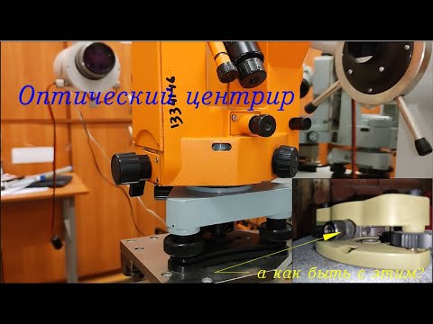 Видео: Оптический центрир. Поверки и юстировки оптико-механических приборов.