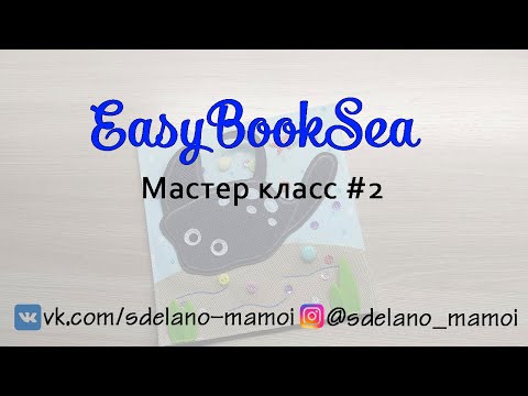 Видео: #EasyBookSea Страничка Скат мастер класс 2 #Развивающаякнижка #Шьемизфетра