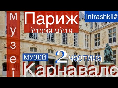 Видео: Париж🇫🇷Музей Карнавалє Carnavalet ⏯Екскурсія найкращим музеєм історії Парижу Частина2️⃣#infrashkil