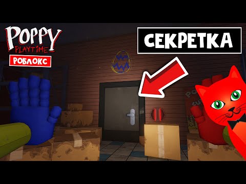 Видео: СЕКРЕТНАЯ КОМНАТА и ТАЙНЫ в игре Поппи Плейтайм роблокс | Poppy Playtime Forever roblox | Пасхалки