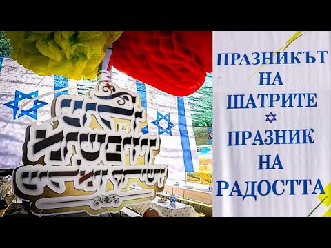 Видео: Сукот 2024 - Пазарджик